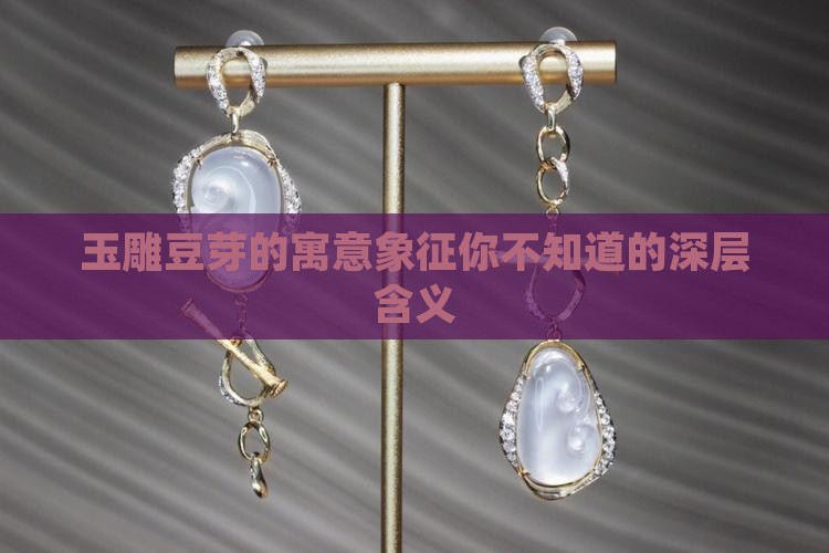 玉雕豆芽的寓意象征
