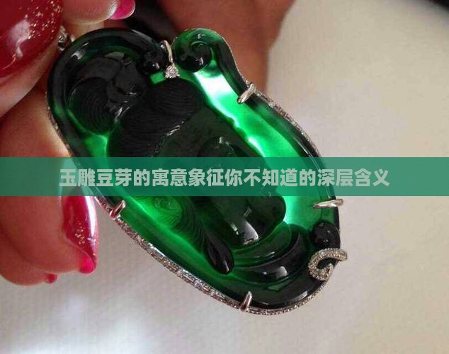 玉雕豆芽的寓意象征