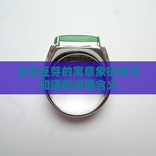 玉雕豆芽的寓意象征