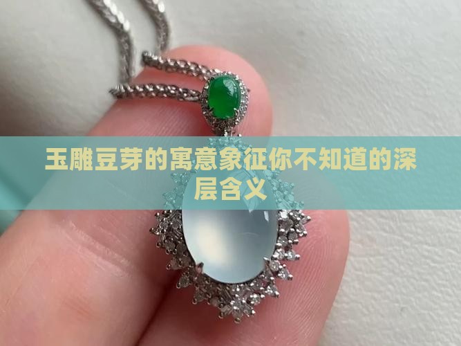 玉雕豆芽的寓意象征