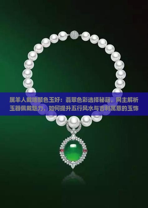 属羊人戴啥颜色玉好