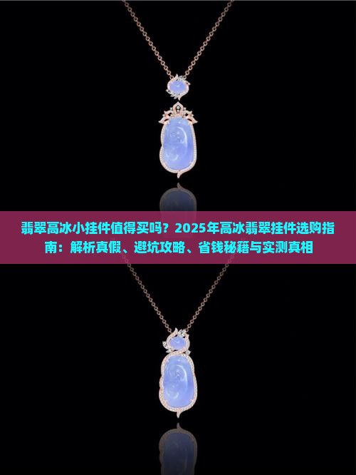 缅甸翡翠高冰小挂件