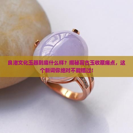 良渚文化玉器是什么样的