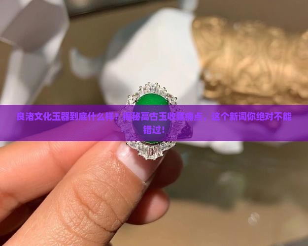 良渚文化玉器是什么样的