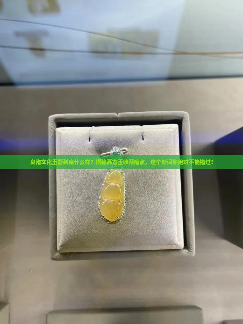 良渚文化玉器是什么样的