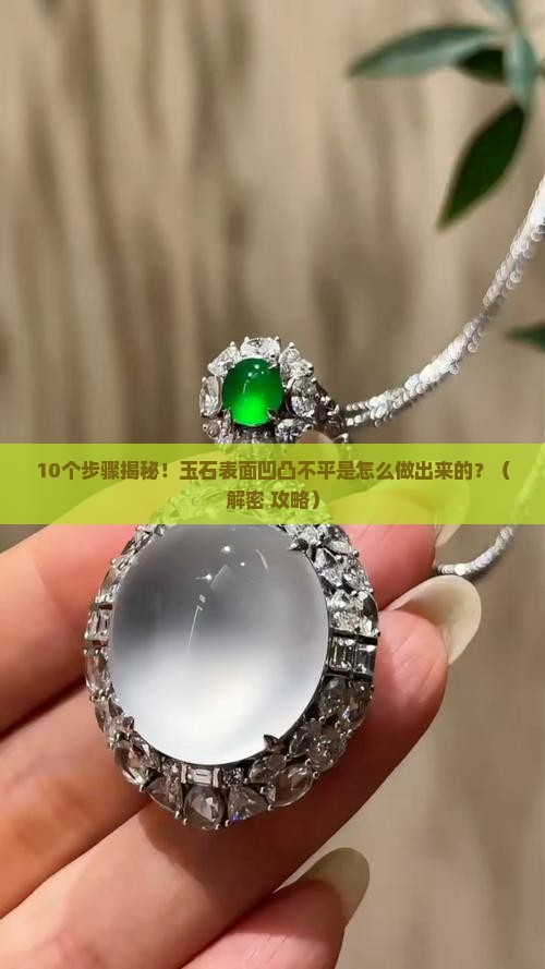 玉石表面凹凸不平是怎么制作的