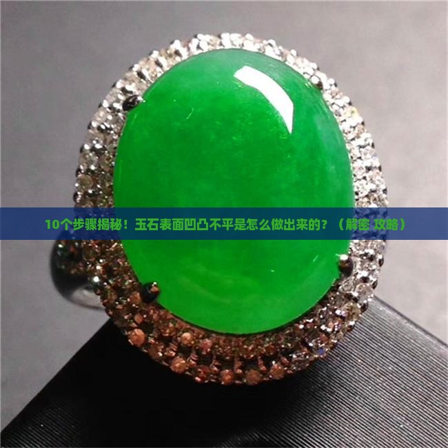 玉石表面凹凸不平是怎么制作的