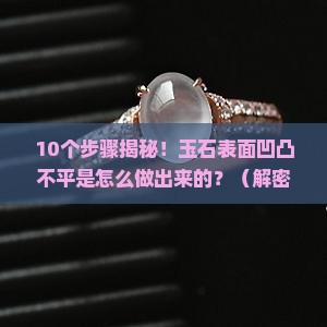 玉石表面凹凸不平是怎么制作的