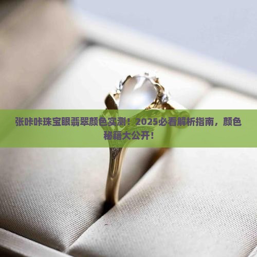 张咔咔的珠宝眼翡翠的颜色