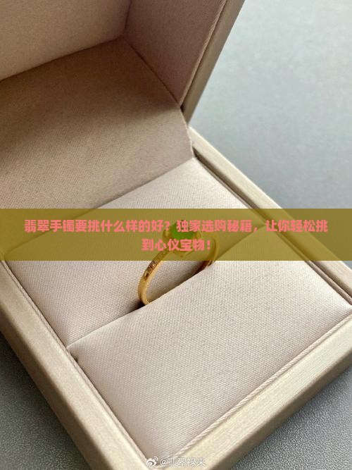翡翠手镯要挑什么样的好