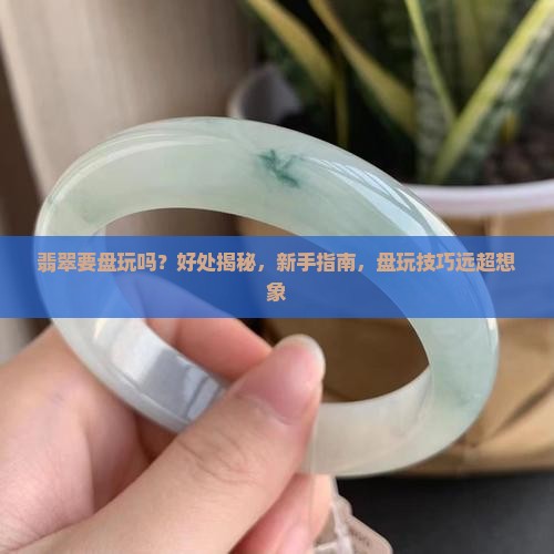 翡翠要盘玩吗