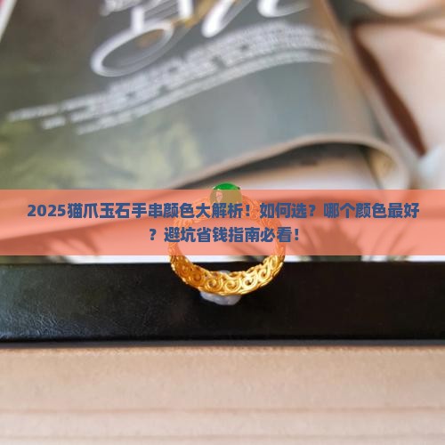 猫爪玉石手串推荐哪种颜色最好