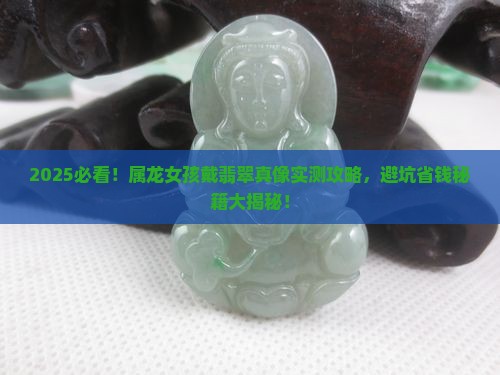 属龙宝宝佩戴翡翠好吗女孩