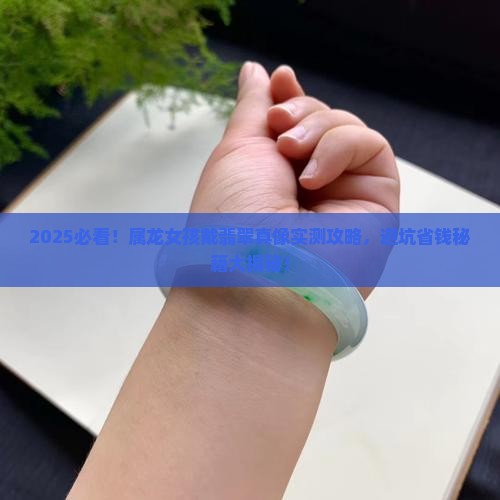 属龙宝宝佩戴翡翠好吗女孩