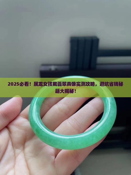 属龙宝宝佩戴翡翠好吗女孩