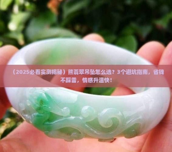 熊翡翠吊坠