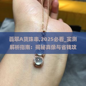 翡翠A货珠串