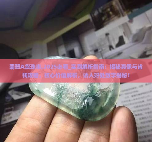 翡翠A货珠串