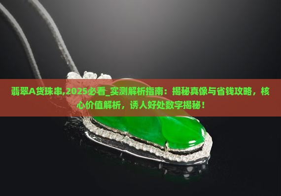 翡翠A货珠串