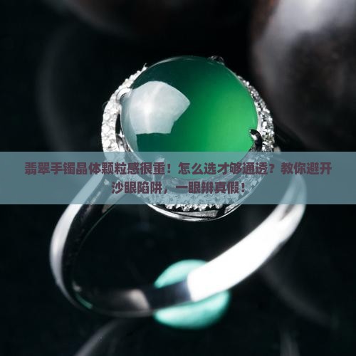 翡翠手镯晶体颗粒感很重