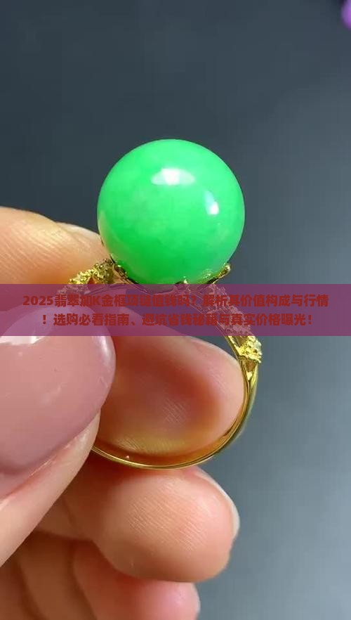 翡翠加k金框项链值钱吗