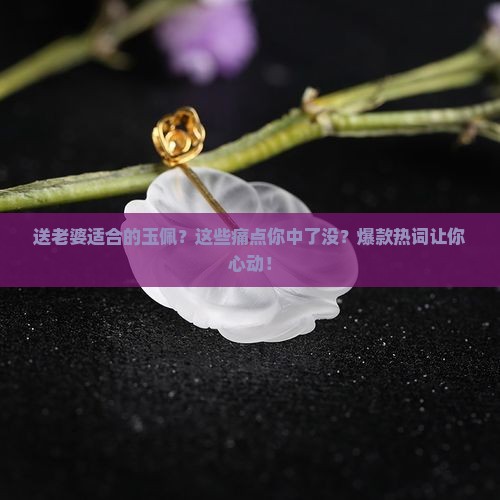 送老婆适合的玉佩