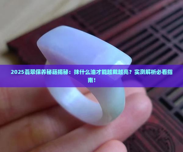 翡翠抹什么油亮