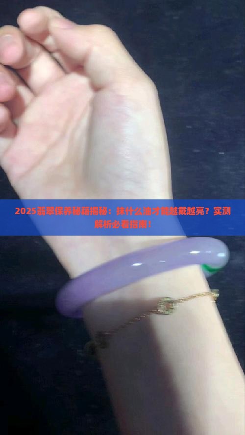 翡翠抹什么油亮