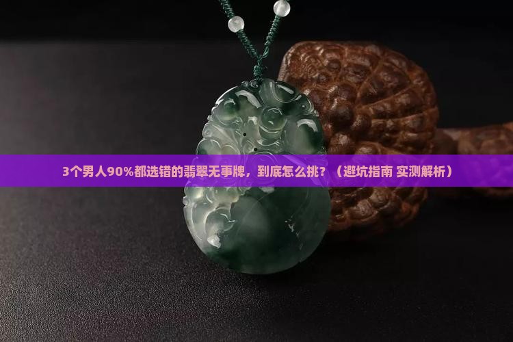翡翠圆形无事牌男款