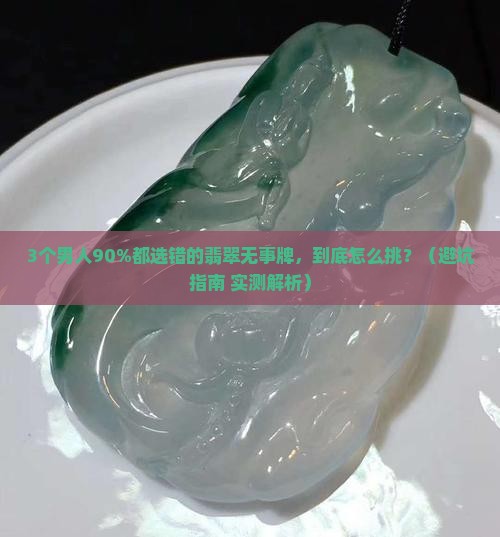 翡翠圆形无事牌男款