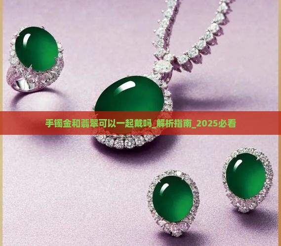 手镯金和翡翠可以一起戴吗