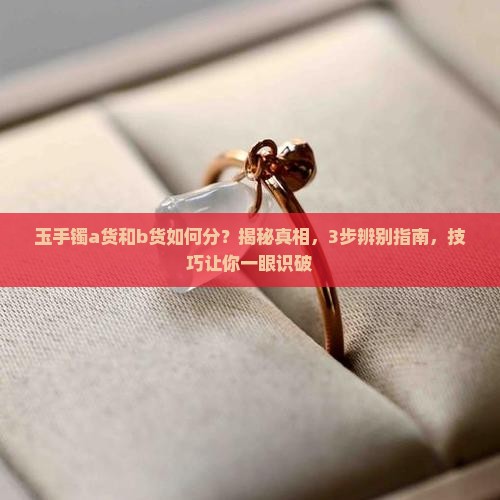 玉手镯a货和b货如何分