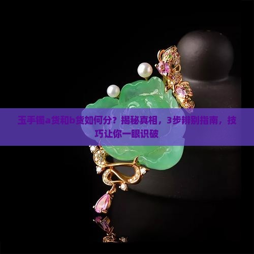 玉手镯a货和b货如何分