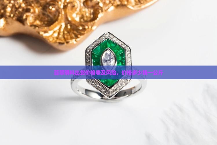 翡翠明料出货