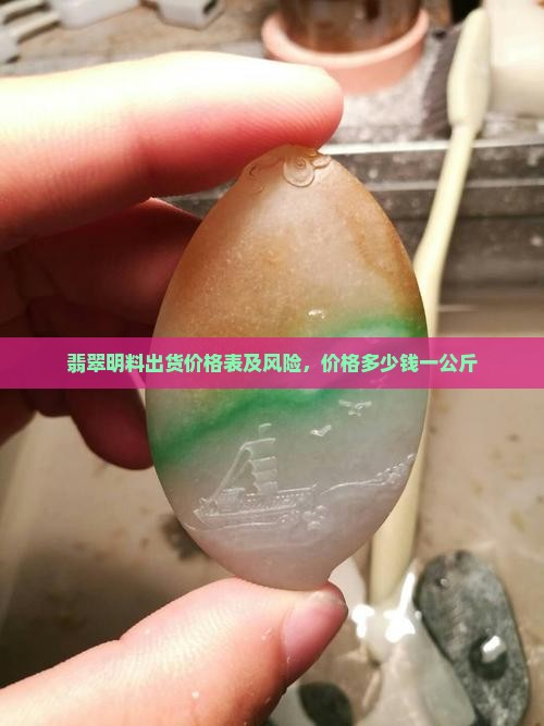 翡翠明料出货