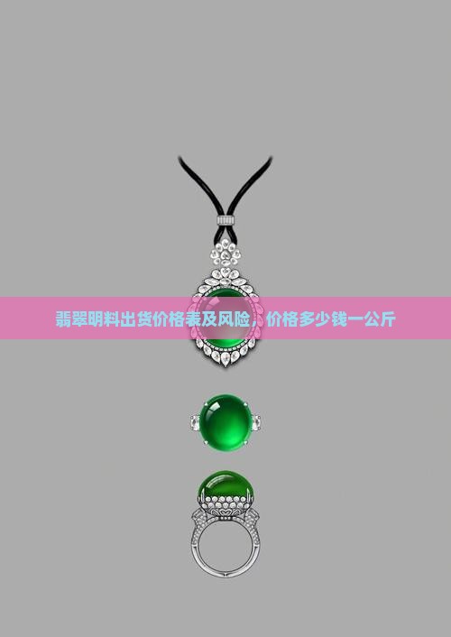 翡翠明料出货