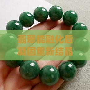 翡翠能融化后重新结晶吗