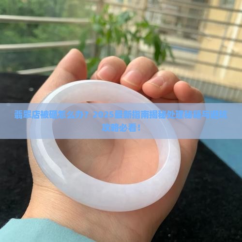 翡翠店被砸怎么处理