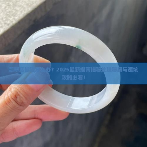 翡翠店被砸怎么处理
