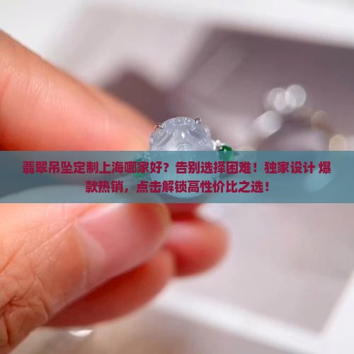 翡翠吊坠定制上海哪家好