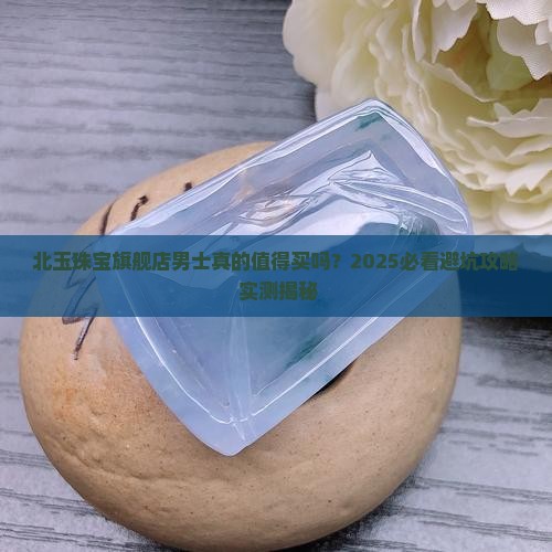 北玉珠宝旗舰店男士