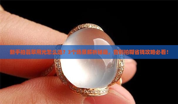 拍翡翠用光