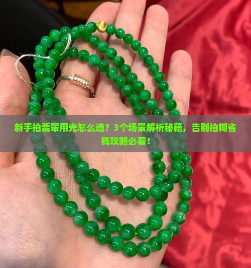 拍翡翠用光