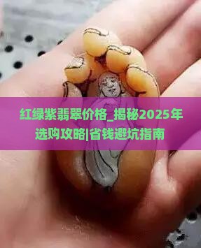 红绿紫翡翠价格