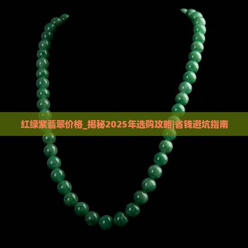 红绿紫翡翠价格