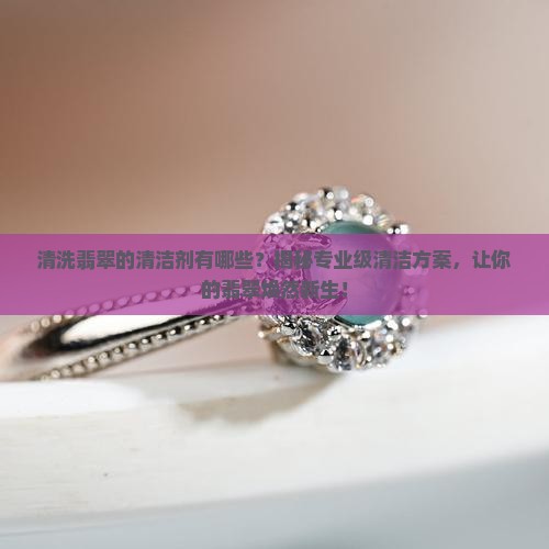 清洗翡翠的清洁剂有哪些