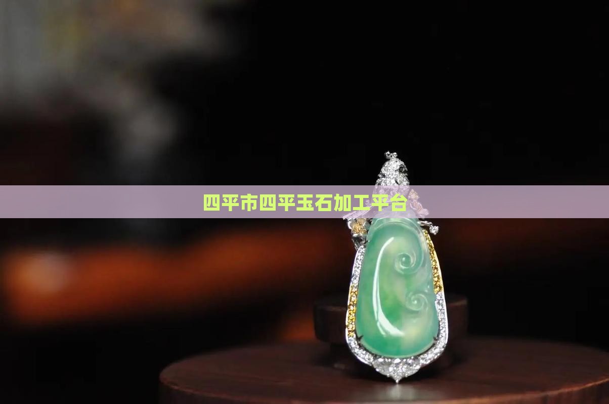 四平成品玉石加工平台