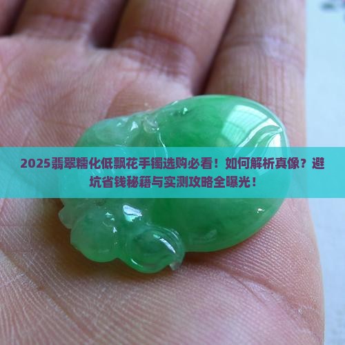 翡翠糯化低飘花手镯