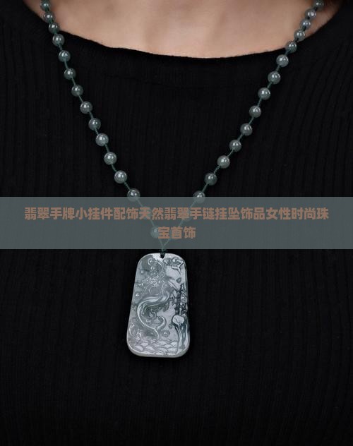 翡翠手牌小挂件配饰