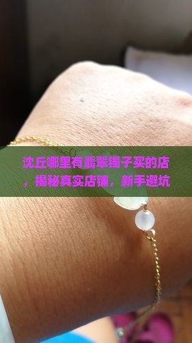 沈丘哪里有翡翠镯子买的店